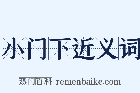 小门下近义词是什么意思的图片